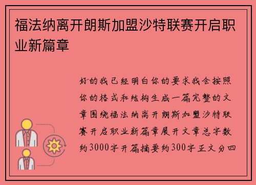福法纳离开朗斯加盟沙特联赛开启职业新篇章