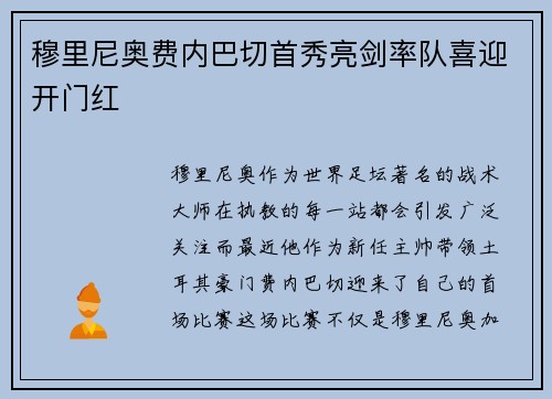 穆里尼奥费内巴切首秀亮剑率队喜迎开门红
