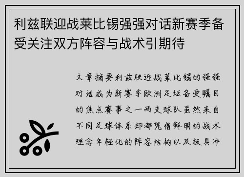 利兹联迎战莱比锡强强对话新赛季备受关注双方阵容与战术引期待