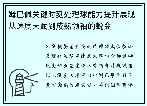 姆巴佩关键时刻处理球能力提升展现从速度天赋到成熟领袖的蜕变