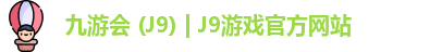 九游会